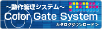 動作管理システムColor Gate System カタログダウンロード