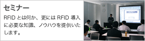 セミナー：RFIDとは何か、更にはRFID導入に必要な知識、ノウハウを提供いたします。